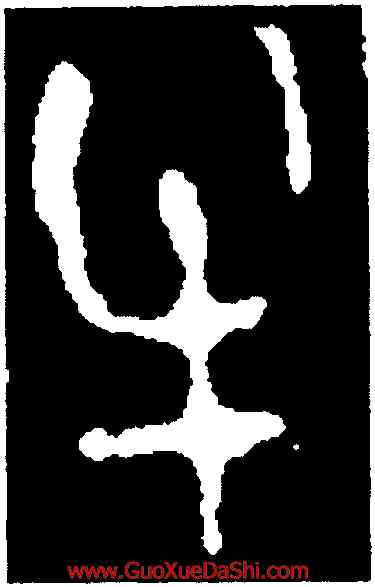 牛,𠑇匜,書法字典